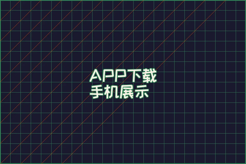 ng娱乐 APP 赛博朋克界面展示