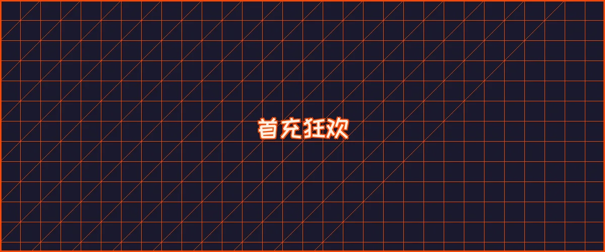 ng娱乐 首充狂欢夜能量补给