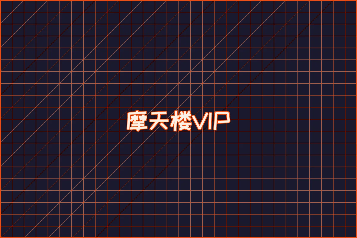 ng娱乐 水墨摩天楼VIP等级体系